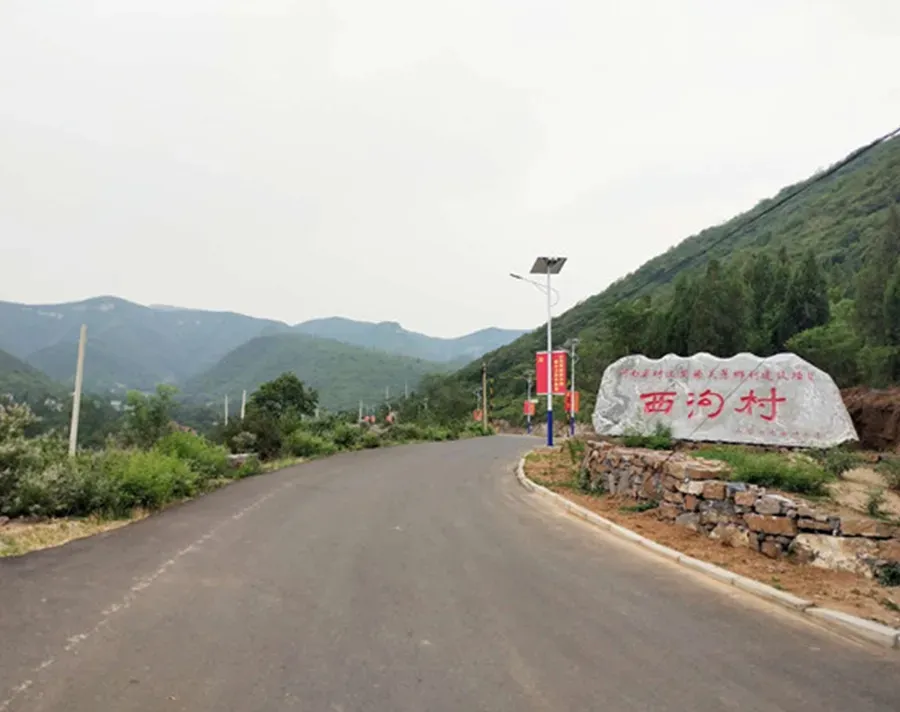 巩义市涉村镇西沟村美丽乡村项目